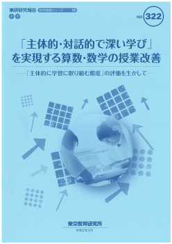 「主体的・対話的で深い学び」を実現する算数・数学の授業改善─「主体的に学習に取り組む態度」の評価を生かして─（特別課題シリーズ90）