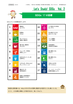 SDGs情報ペーパー「Let’s Study! SDGs」Vol. 2　ＳＤＧｓ 17 の目標