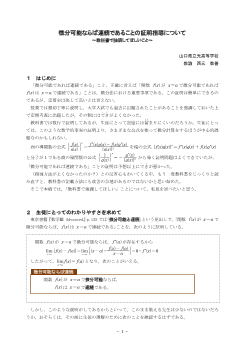 微分可能ならば連続であることの証明指導について  ～教科書で強調してほしいこと～