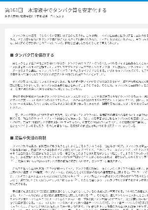 連載コラム「かがくのおと」第161回　水溶液中でタンパク質を安定化する