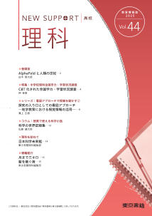 ニューサポート高校「理科」vol.44（2025年 秋号）
