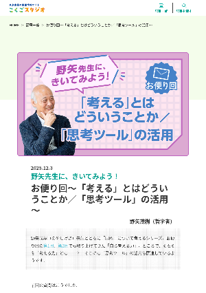 ［野矢先生に、きいてみよう！］お便り回～「考える」とはどういうことか／「思考ツール」の活用～