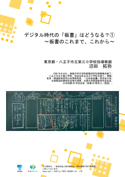 デジタル時代の「板書」はどうなる？①～板書のこれまで、これから～