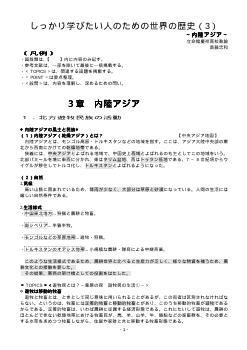 しっかり学びたい人のための世界の歴史（3）「内陸アジア」