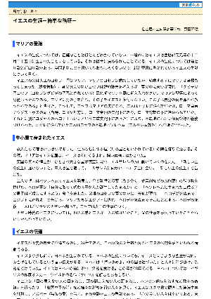 【授業を豊かにする史話】イエスの生涯－簡単な略歴－