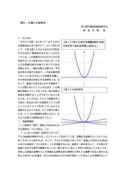 「微分」の導入の留意点