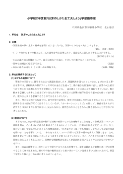 小学校２年算数「計算のしかたを工夫しよう」学習指導案