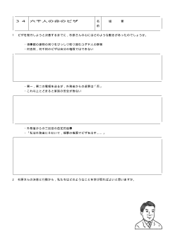 [平成24～27年度用］中学校道徳　２年　ワークシート-34六千人の命のビザ