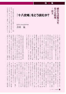 [特集：確かな読解力を育てる指導－漢文]『十八史略』をどう読むか？