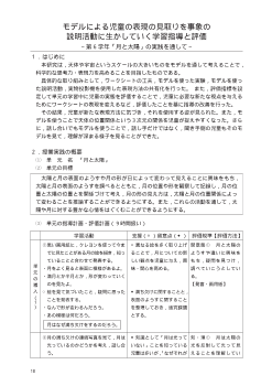 モデルによる児童の表現の見取りを事象の説明活動に生かしていく学習指導と評価～第6 学年「月と太陽」の実践を通して～