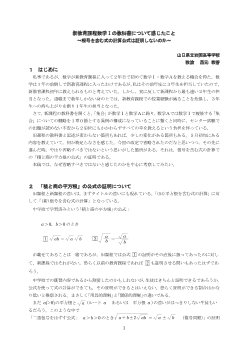 新教育課程数学Ｉの教科書について感じたこと～根号を含む式の計算公式は証明しないのか～