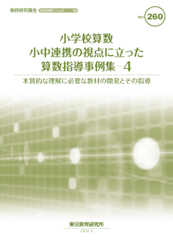 小学校算数「小中連携の視点に立った算数指導事例集(4)－本質的な理解に必要な教材の開発とその指導－（特別課題シリーズ40）