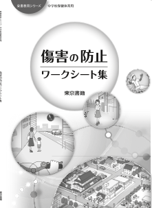 【東書教育シリーズ】「傷害の防止」ワークシート集