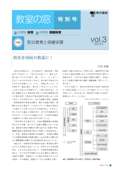 （教室の窓　特別号）　小学校保健　中学校保健体育／Vol. 3　特集　防災教育と保健学習（2014年4月号）