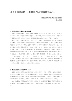 身近な科学の話　―乾電池そして燃料電池など―