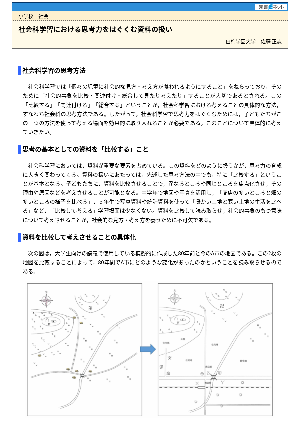 社会科学習における思考力をはぐくむ資料の扱い