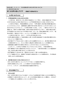 [歴史的分野授業実践]二度の世界大戦と日本　第二次世界大戦とアジア－原爆投下の意味を考える－