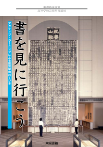 書道指導資料「書を見に行こう」