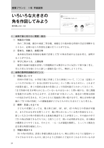 （新学習指導要領のポイントを踏まえた 授業プラン集）1年　平面図形（いろいろな大きさの角を作図してみよう） 