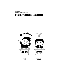 2018年度版「政治・経済」 IT 授業サブ・ノート（『政治・経済』［2東書・政治・経済311］に対応）