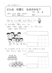 （うでだめシート）どんな　計算に　なるのかな？