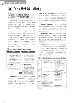 ２　家庭分野では何を学ぶの？「Ｃ消費生活・環境」