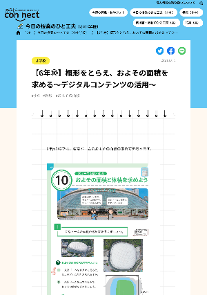 【6年⑩】概形をとらえ、およその面積を求める～デジタルコンテンツの活用～