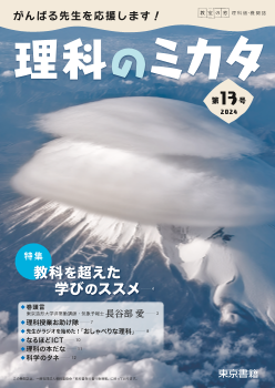 教室の窓　理科版・機関誌「理科のミカタ」第13号～特集　教科を超えた学びのススメ～