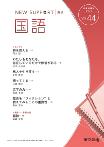ニューサポート高校「国語」vol.44（2025年 秋号）