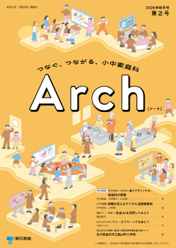 教室の窓 家庭科版 機関誌『Arch』