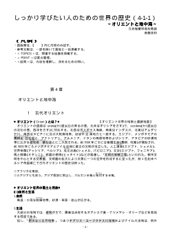 しっかり学びたい人のための世界の歴史（4-1-1）「オリエントと地中海」