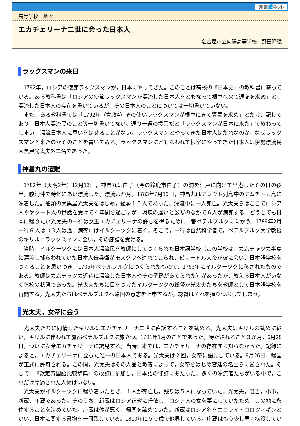 【授業を豊かにする史話】エカチェリーナ二世に会った日本人