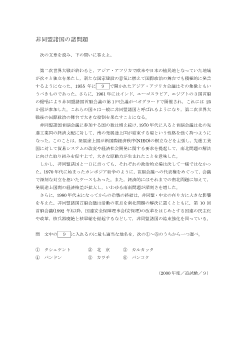 非同盟諸国の諸問題（2000年［現社］センター試験追試験 ９)