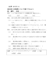 （化学 小テスト） 身の回りの物質について調べてみよう