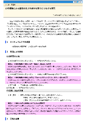 小中連携による意欲の向上を確かな学力につなげる学習