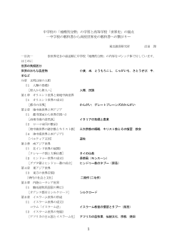 中学校の「地理的分野」の学習と高等学校「世界史」の接点―中学校の教科書から高校世界史の教科書への繋がり―