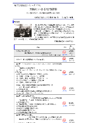 実践にいきる校内研修－若い教師を育て，全教師が意欲的に取り組む－／現代学校経営シリーズ（53）