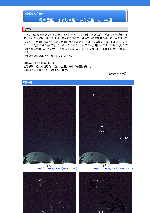 ［愛媛県］冬の星座／ぎょしゃ座・ふたご座・こいぬ座