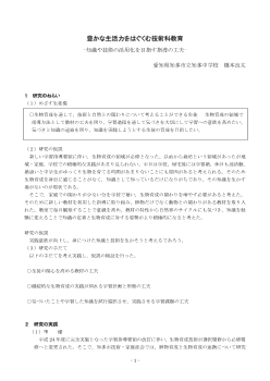 豊かな生活力をはぐくむ技術科教育―知識や技術の活用化を目指す指導の工夫―