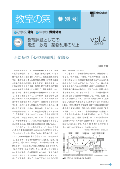 （教室の窓　特別号）　小学校保健　中学校保健体育／Vol. 4　特集　教育課題としての喫煙・飲酒・薬物乱用の防止（2014年9月号）