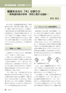 [教科情報]［特集］漢字指導について　縦画をはねた「木」は誤りか―常用漢字表の字体・字形に関する指針―