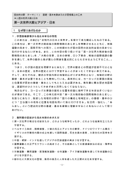 [歴史的分野授業実践]二度の世界大戦と日本　第一次世界大戦とアジア・日本(1)