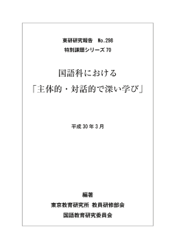 国語科における 「主体的・対話的で深い学び」(特別課題シリーズ70) 