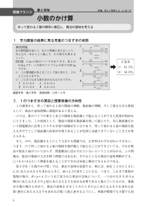 授業プラン②第5学年　小数のかけ算（伴って変わる2量の関係に着目し，乗法の意味を考える）