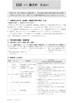 （主体的・対話的で深い学び）事例2　小２　長さの　たんい