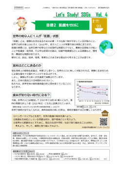 SDGs情報ペーパー「Let’s Study! SDGs」Vol. 4　目標２ 飢餓をゼロに