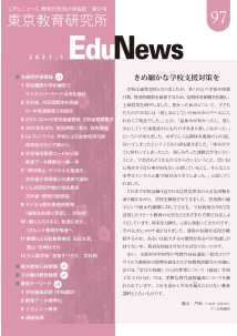 EduNews（エデュニュース） Vol．97　2021年1月