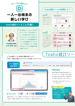 （Dマークから始めよう！）一人一台端末の新しい学び－Tosho統計ツール【入門編】－