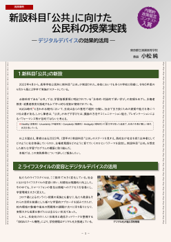 新設科目｢公共｣に向けた公民科の授業実践 ―デジタルデバイスの効果的活用―