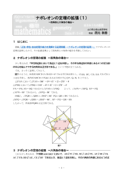 ナポレオンの定理の拡張(１) ～四角形と六角形の場合～